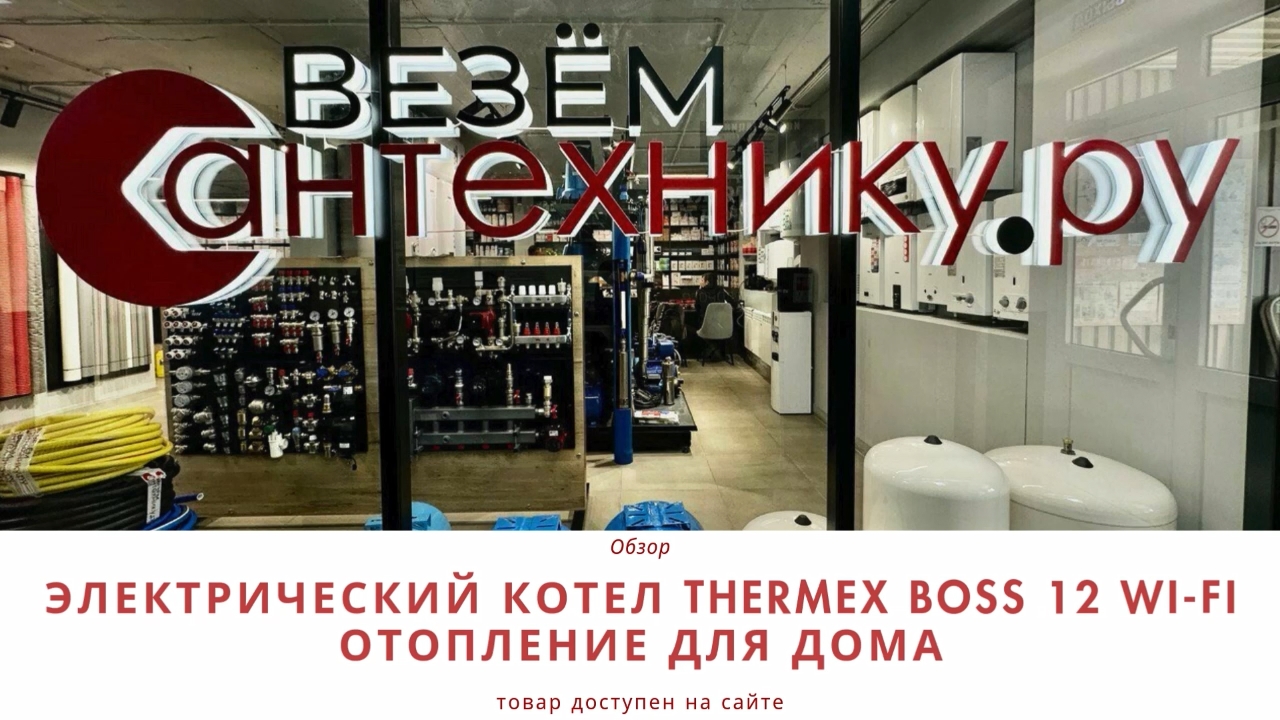 Электрический котел Thermex Boss 12 Wi-Fi – умное отопление с максимальным комфортом! 