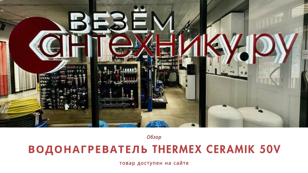 Thermex Ceramik 50V